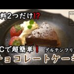【バレンタイン 】ステンレスフライパンで作る！簡単！チョコレートケーキ COOK LOVER クイーンクック レシピ