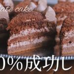 300%成功するチョコケーキ徹底解説 Chocolate cake
