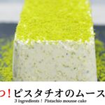 【材料3つ！とろける】ピスタチオのムースケーキ ｜3 ingredients pistachio mousse cake｜