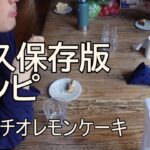 イギリスよりお届けする永久保存版レシピ：ピスタチオとレモンのケーキ