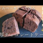 ホームベーカリーで作る【濃厚チョコレートケーキのレシピ】簡単♪材料を入れて放置で完成✨