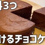 【材料3つ】とろけるチョコケーキ作り方〜混ぜて冷やすだけ簡単〜